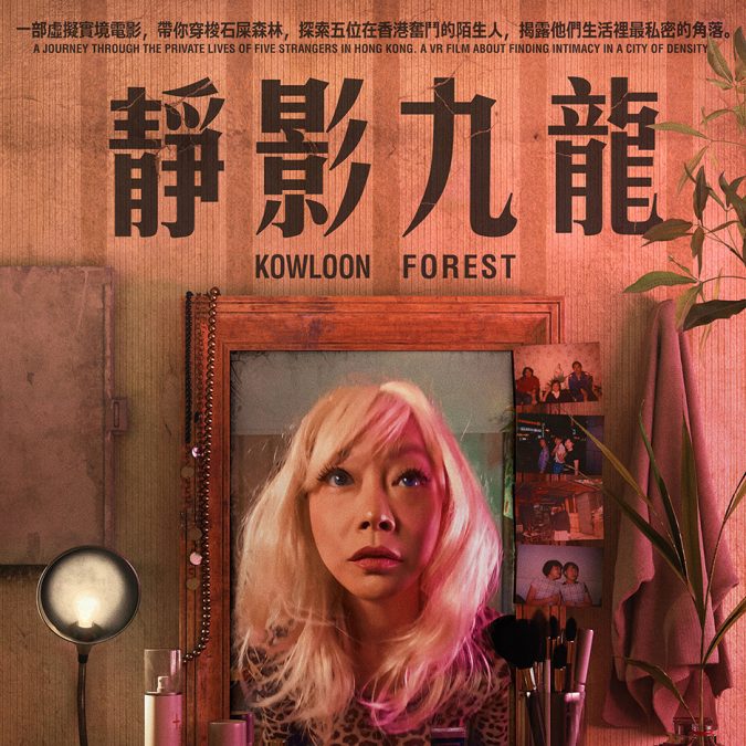 HKACT! Act 5 KOWLOON FOREST 靜影九龍:  World Premiere @Osage Hong Kong