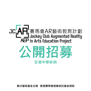 Jockey Club Augmented Reality in Arts Education Project Open Call for Secondary School
